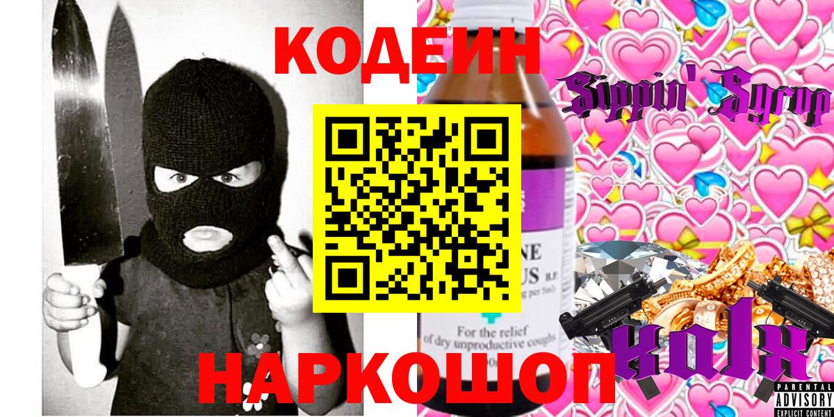 Карасук  Codein Purple Drank  Вход с VPN  Кодеин напиток Lean (лин) 